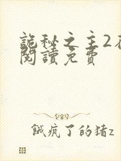 诡秘之主2在线阅读免费