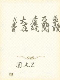 《太虚至尊》免费在线阅读