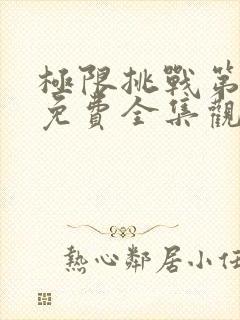 极限挑战第5季免费全集观看