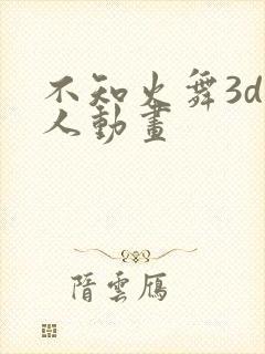 不知火舞3d同人动画封面