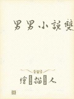 男男小说双性h