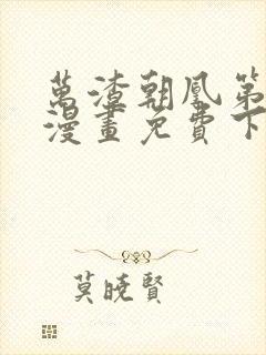 万渣朝凰第五季漫画免费下拉式