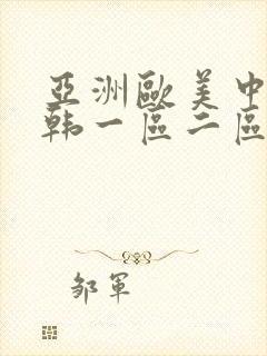 亚洲欧美中文日韩一区二区