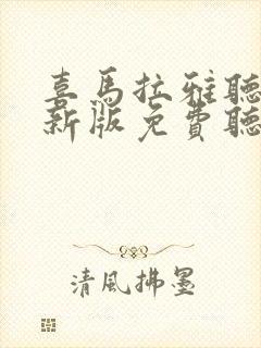 喜马拉雅听书最新版免费听