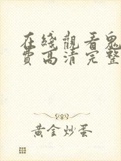 在线观看鬼片免费高清完整版