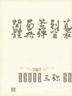 开局签到荒古圣体无弹窗最新章节封面