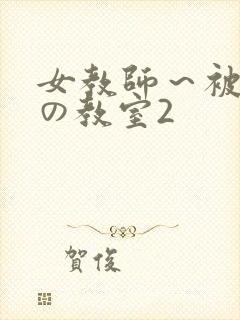 女教师～被淫辱の教室2