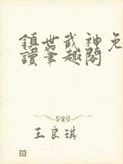 镇世武神免费阅读笔趣阁