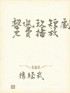 黎佩玖短剧全集免费播放