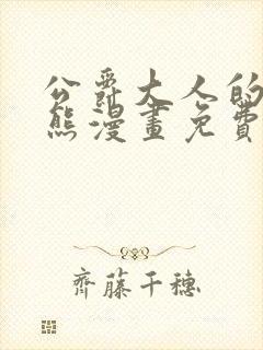 公爵大人的玩具熊漫画免费下拉式