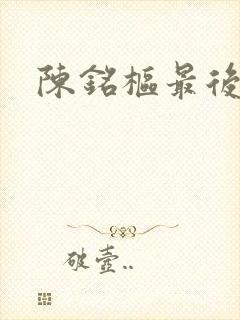 陈铭枢最后结局