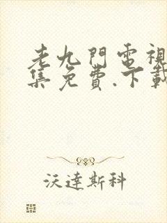 老九门电视剧全集免费.下载封面