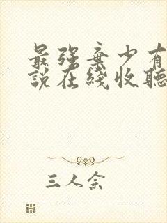 最强弃少有声小说在线收听