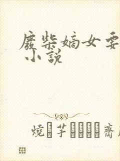 废柴嫡女要翻天 小说