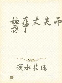 她在丈夫面被人耍了封面