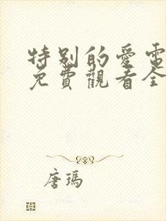 特别的爱电视剧免费观看全集高清