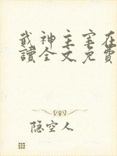 武神主宰在线阅读全文免费