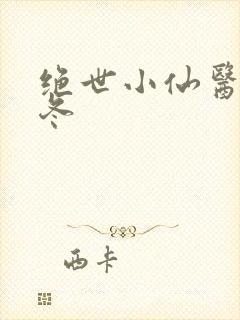 绝世小仙医 张冬封面