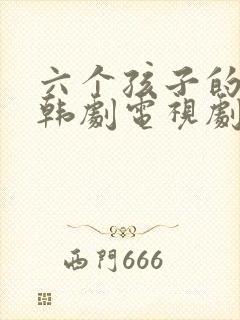 六个孩子的妈妈韩剧电视剧免费观看全集封面