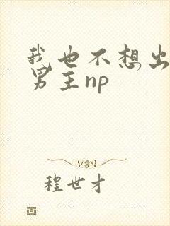 我也不想出轨的男主np