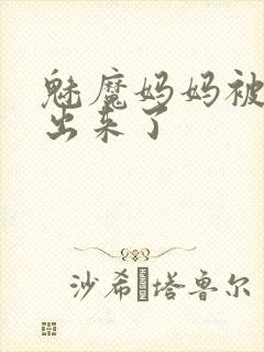魅魔妈妈被召唤出来了
