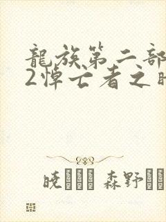 龙族第二部龙族2悼亡者之瞳