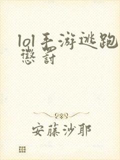 lol手游逃跑惩罚