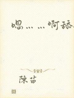 嗯……啊舔骚货
