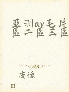 亚洲av毛片一区二区三区麻豆