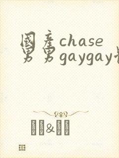 国产chase男男gaygay体育生