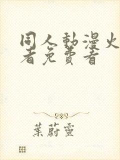 同人动漫火影忍者免费看