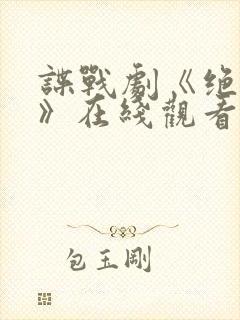 谍战剧《绝密者》在线观看