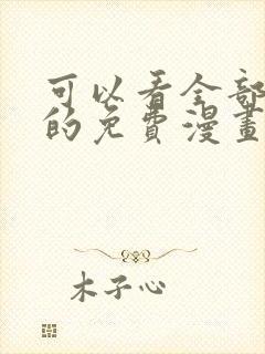 可以看全部漫画的免费漫画软件封面