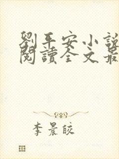刘平安小说在线阅读全文最新