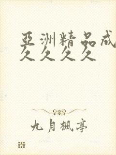 亚洲精品成人久久久久久