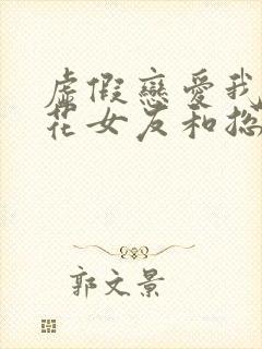虚假恋爱我将校花女友和总裁姐姐