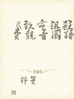 《致命狙杀》免费观看国语版