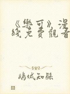 《乐可》漫画在线免费观看
