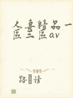 人妻精品一区二区三区av