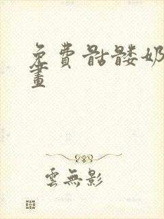 免费骷髅奶爸漫画封面