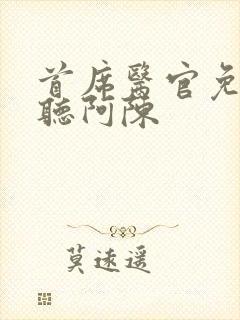 首席医官免费收听阿陈封面