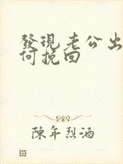 发现老公出轨如何挽回