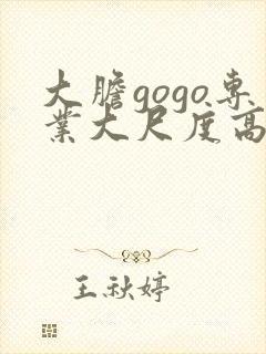大胆gogo专业大尺度高清人体预告片