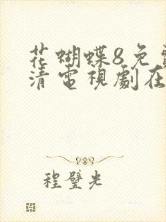 花蝴蝶8免费高清电视剧在线观看
