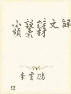 小说推文解压视频素材