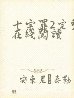 十宗罪2完整版在线阅读