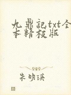 九鼎记txt全本精校版封面