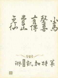 免费有声小说修仙正传喜马拉雅出品