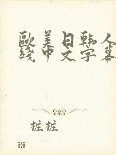 欧美日韩人妻在线中文字幕一区二区