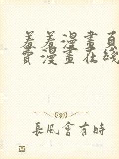 羞羞漫画页面免费漫画在线阅读入口